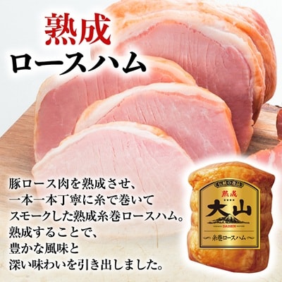 大山ハムOR-24「伝統の逸品大山」2種詰め合わせ