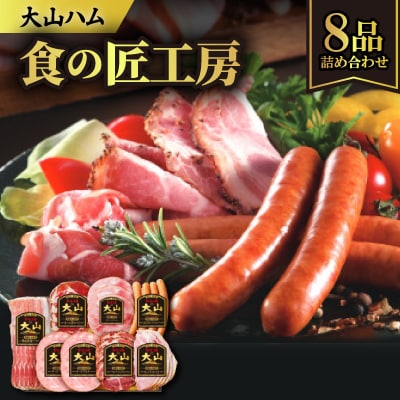 大山ハムCN-21「食の匠工房」ハム・ソーセージ7種8品詰め合わせ