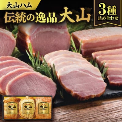 大山ハムOR-26「伝統の逸品大山」3種詰め合わせ