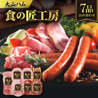 大山ハムDLG-404「食の匠工房」ハム・ソーセージ6種7品詰め合わせ
