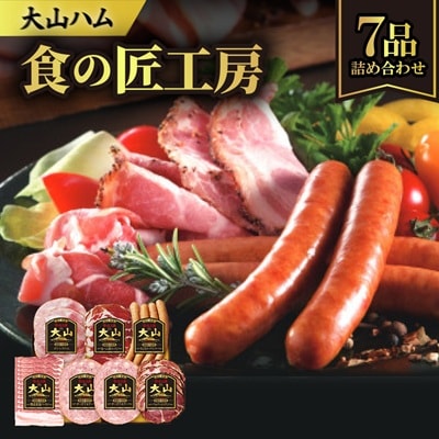 大山ハムDLG-404「食の匠工房」ハム・ソーセージ6種7品詰め合わせ