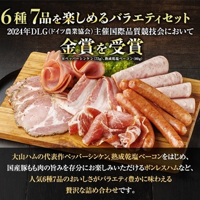 大山ハムDLG-404「食の匠工房」ハム・ソーセージ6種7品詰め合わせ