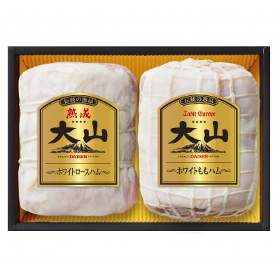 大山ハムOR-21「伝統の逸品大山」ホワイトハム2種詰め合わせ