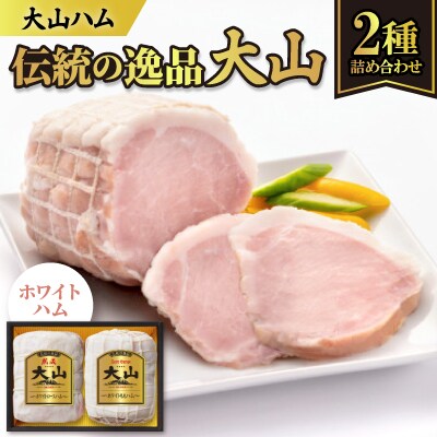 大山ハムOR-21「伝統の逸品大山」ホワイトハム2種詰め合わせ
