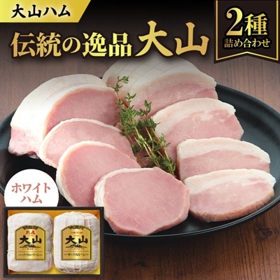 大山ハムOR-21「伝統の逸品大山」ホワイトハム2種詰め合わせ