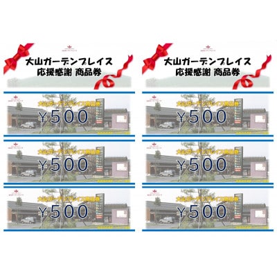 伯耆町応援感謝商品券計3000円分