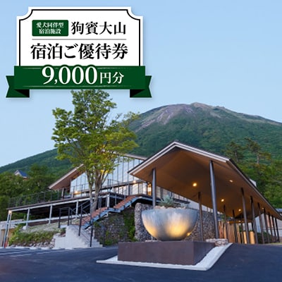 狗賓大山宿泊ご優待券(9000円分)