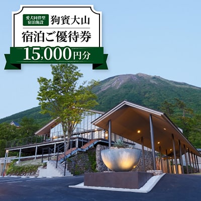 狗賓大山宿泊ご優待券(15000円分)