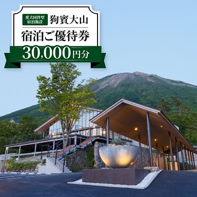 狗賓大山宿泊ご優待券(30000円分)