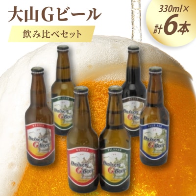 大山Gビール飲み比べ6本セット GB-6