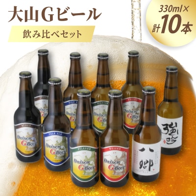 大山Gビール飲み比べ10本セット YG-10
