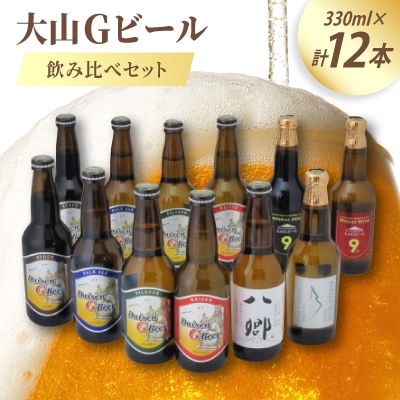 大山Gビール飲み比べ12本セット YS-12