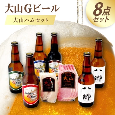 大山Gビール・大山ハムセット GH-Y
