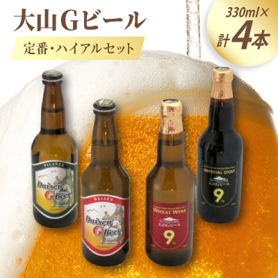 大山Gビール定番・ハイアルセット GB-S