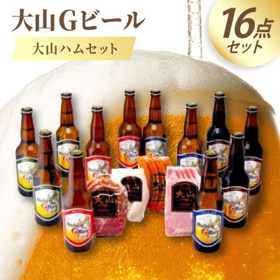 大山Gビール&大山ハムセット A
