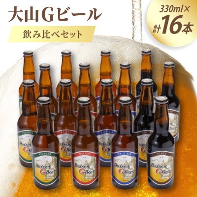 大山Gビール飲み比べセット(16本) GB-16