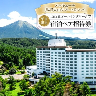 鳥取県・大山【平日限定】メルキュール鳥取大山リゾート&スパ1泊2食オールインクルーシブ宿泊ペア招待券
