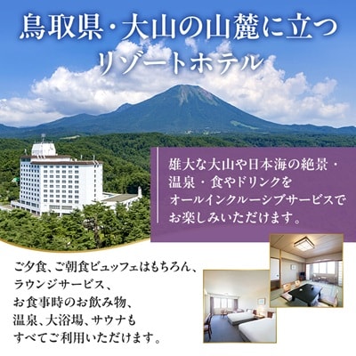 鳥取県・大山【平日限定】メルキュール鳥取大山リゾート&スパ1泊2食オールインクルーシブ宿泊ペア招待券