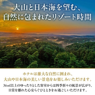 鳥取県・大山【平日限定】メルキュール鳥取大山リゾート&スパ1泊2食オールインクルーシブ宿泊ペア招待券