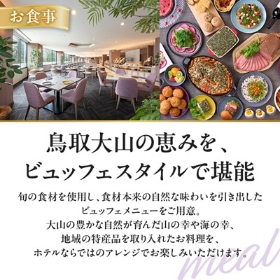 鳥取県・大山【平日限定】メルキュール鳥取大山リゾート&スパ1泊2食オールインクルーシブ宿泊ペア招待券