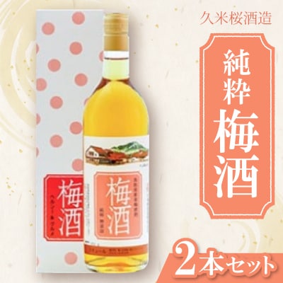 久米桜酒造 純粋梅酒2本セット UMー2
