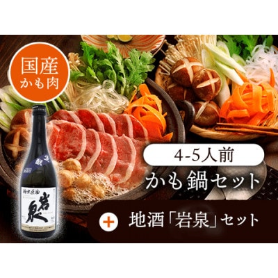 かも鍋地酒セット