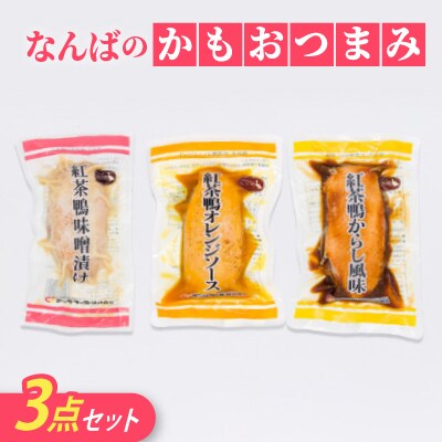 なんばのかもおつまみ3点セット(ロース焼、味噌漬け、オレンジソース)