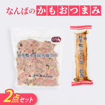 なんばのかもおつまみ2点セット(三色巻、もも炭火焼)