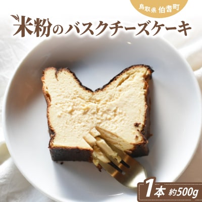 米粉のバスクチーズケーキ