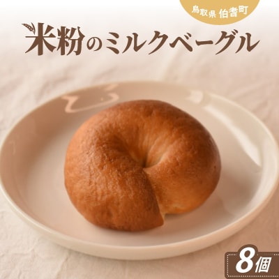 米粉のミルクベーグル