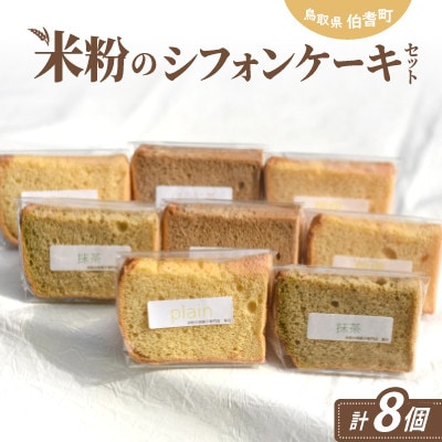 米粉のシフォンケーキ&米粉のミルクベーグルのセット