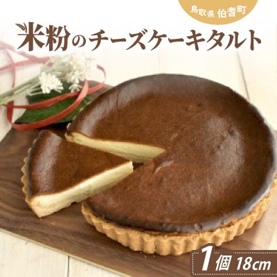 米粉のチーズケーキタルト&米粉のミルクベーグルのセット