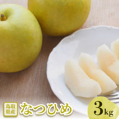なつひめ　3kg