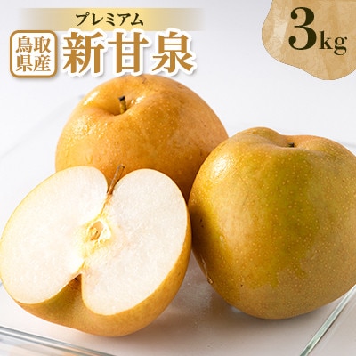 プレミアム新甘泉 3kg