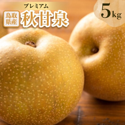 プレミアム秋甘泉 5kg