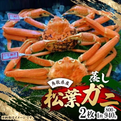 【先行予約】【蒸し】タグ付き松葉ガニ　大　2枚(1枚800～940g前後)　※11月中旬から順次発送