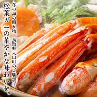 【11月中旬以降順次発送】[冷凍]訳あり松葉ガニ約2kg詰め合わせ　 OM-13-1