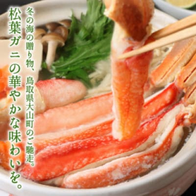 【11月中旬以降順次発送】ボイル松葉ガニ(300～400gを2枚)　OM-16-1