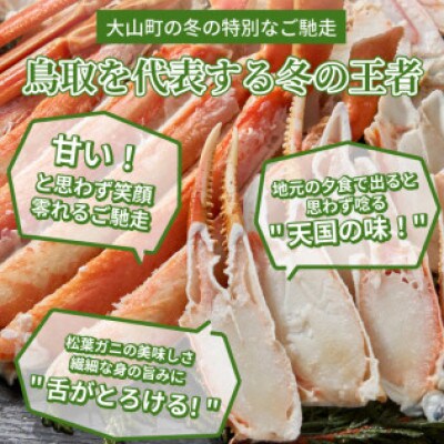 【11月中旬以降順次発送】ボイル松葉ガニ(300～400gを2枚)　OM-16-1