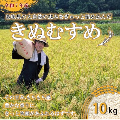 【5年連続特Aランク獲得】令和7年産　原田農園きぬむすめ精米 10kg