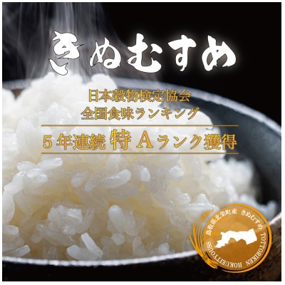 【5年連続特Aランク獲得】令和7年産　原田農園きぬむすめ精米 10kg