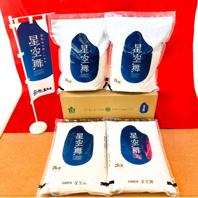 鳥取県産 星空舞　8kg