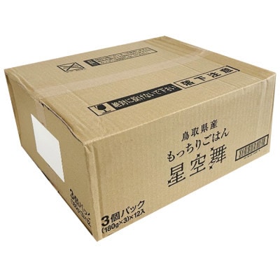 もっちりごはん星空舞(180g×3個)×12パック入り