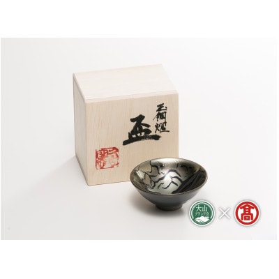 BB2大山焼久古窯玉鋼　盃