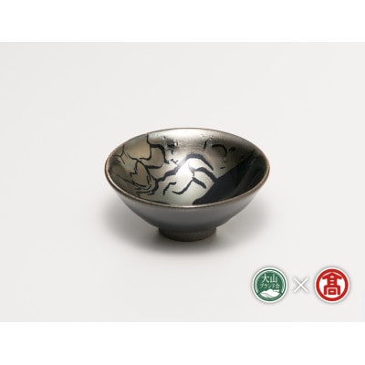 BB2大山焼久古窯玉鋼　盃