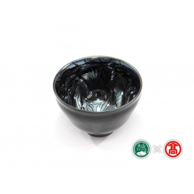 BB4大山焼久古窯玉鋼燿天目釉茶わん 計1点