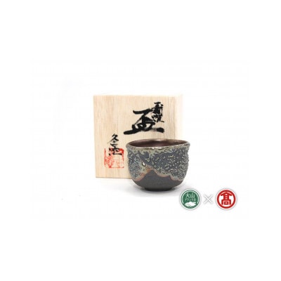 BB5大山焼久古窯玉鋼滴燿ぐい呑 1個