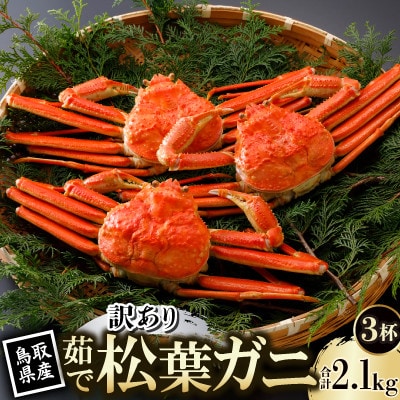 【先行予約】鳥取県産 訳あり 茹 松葉がに 700g×3杯(中村商店)2026年11月発送