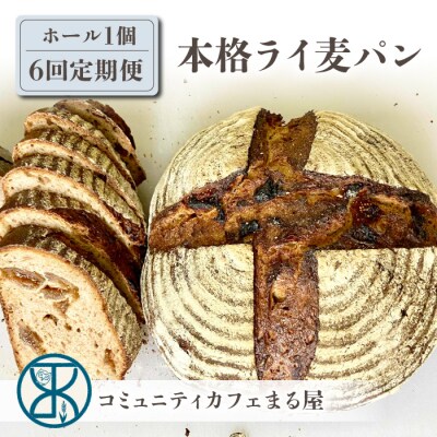 【6回定期便】本格派ライ麦パン　コミュニティcafe まる屋