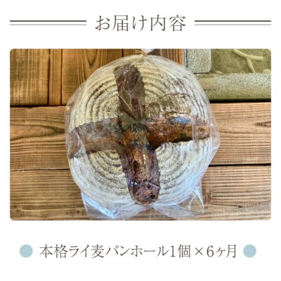 【6回定期便】本格派ライ麦パン　コミュニティcafe まる屋